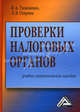 Проверки налоговых органов: Учебно-практическое пособие, 2-е изд., Виктор Тимошенко, Лариса Спирина 