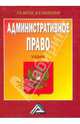 Административное право: Учебник для вузов, Акопов Леонид Владимирович, Смоленский Михаил Борисович 
