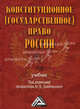 Конституционное (государственное) право России. 2-е изд., доп. и перераб, Михаил Смоленский, Иван Упоров, А. Звягольский 