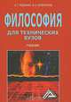 Философия для технических вузов. Исторический и систематический курс. Учебник, Е. Г. Родчанин, В. И. Колесников 