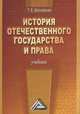 История отечественного государства и права: Учебник / Т.В. Шатковская. - 2-e изд., Татьяна Шатковская 