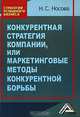 Конкурентная стратегия компании, или Маркетинговые методы конкурентной борьбы - ('Стратегия успешного бизнеса'), Надежда Носова 