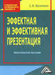Эффектная и эффективная презентация. Практическое пособие, Светлана Василенко 