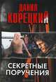 Секретные поручения, Корецкий Данил Аркадьевич 