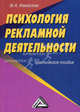 Психология рекламной деятельсности: Практическое пособие, Марина Измайлова 