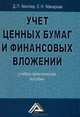 Учет ценных бумаг и финансовых вложений: Учебно-практическое пособие. 2-е изд, Джудит Миллер, Елена Макарова 