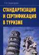 Стандартизация и сертификация в туризме. Практикум, Леонид Баумгартен 
