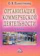 Организация коммерческой деятельности: Учебник для студентов СПО., Ольга Памбухчиянц 