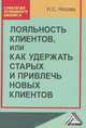Лояльность клиентов, или Как удержать старых и привлечь новых клиентов, Н. С. Носова 