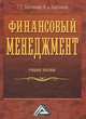 Финансовый менеджмент: Учебное пособие. Варламова Т.П., Варламова М.А., Татьяна Варламова, М. Варламова 