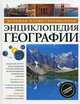 Большая иллюстрированная энциклопедия географии, 