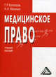 Медицинское право. Учебное пособие, Георгий Колоколов, Николай Махонько 