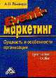 Event-маркетинг: Сущность и особенности организации: Практическое пособие, Александр Романцов 