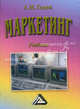 Маркетинг. Учебник, А. М. Годин 