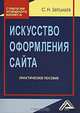 Искусство оформления сайта. Практическое пособие, Сергей Бердышев 