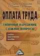 Оплата труда: типичные нарушения, сложные вопросы. Учебно-практическое пособие, К. О. Гущина, Н. С. Курышева, Е. Г. Сумская, Т. А. Трошина 