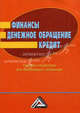 Финансы. Денежное обращение. Кредит. Пособие студентам для подготовки к экзаменам, Сост. Фролов В.И. 