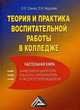 Теория и практика воспитательной работы в колледже: настольная книга заместителя директора, педагога-организатора, классного руководителя., О. Е. Саенко, О. Н. Айдунова 