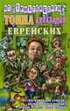 Тонна анекдотов еврейских - (Анекдоты от Романа Трахтенберга) [мини], Роман Трахтенберг 
