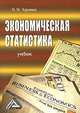 Экономическая статистика: Учебник для ссузов экономич. спец., Н. М. Харченко 