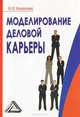 Моделирование деловой карьеры, Марина Коноваленко 