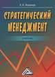 Стратегический менеджмент. Учебник для вузов, А. Н. Фомичев 