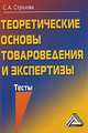 Теоретические основы товароведения и экспертизы. Тесты, С. А. Страхова 