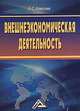 Управление внешнеэкономической деятельностью: Учебное пособие., И. С. Алексеев 