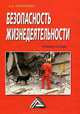 Безопасность жизнедеятельности. Учебное пособие. Гриф МО РФ, А. В. Маринченко 
