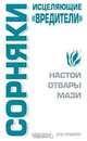 Сорняки. Исцеляющие 'вредители' - (Здоровье - это просто!), С. А. Бугрова 