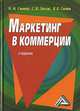 Маркетинг в коммерции: Учебник / Под ред. Л.П. Дашкова, Инга Синяева, Василий Синяев, Светлана Земляк 