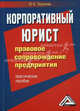 Корпоративный юрист. Правовое сопровождение предприятия. Практическое пособие, Юлия Терехова 