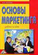 Основы маркетинга, Ю. В. Морозов 