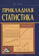 Прикладная статистика. Учебное пособие, Ирина Палий 