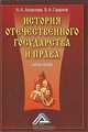 История отечественного государства и права, А. А. Акмалова, В. А. Смирнов 