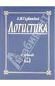 Логистика. Учебник, Гаджинский Адиль Мухтарович 