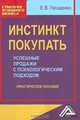 Инстинкт покупать. Успешные продажи с психологическим подходом: Практическое пособие, Е. В. Гвозденко 