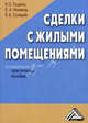 Сделки с жилыми помещениями. Практическое пособие, Е.Е. Сухарев, Евгений Новиков, Ксения Гущина 