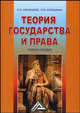 Теория государства и права. Учебное пособие, Смоленский Михаил Борисович, Колюшкина Лариса Юрьевна 