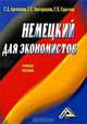 Немецкий для экономистов: учебное пособие, Г. Д. Архипкина, Г. С. Завгородняя, Г. П. Сарычева 