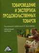 Товароведение и экспертиза продовольственных товаров. Лабораторный практикум. Гриф УМО МО РФ, Криштафович Валентина Ивановна, Пучкова Ю. С., Жебелева П. А., Колобов С. В., Дуборасова Т. Ю. 