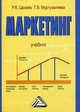 Маркетинг. Учебник - 2 изд., Таира Муртузалиева, Рамазан Цахаев 