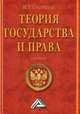 Теория государства и права. Учебник, Михаил Смоленский 
