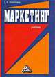 Маркетинг. Учебник для студентов образовательных учреждений среднего профессионального образования, Елена Мазилкина 
