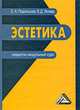 Эстетика. Кредитно-модульный курс. Учебное пособие для бакалавров, Елизавета Подольская, Владимир Лихвар 