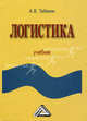 Логистика. Учебник, Алексей Тебекин 