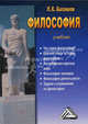 Философия: Учебник, 4-е изд., испр. и доп.(изд:4), Л. Е. Балашов 