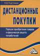 Дистанционные покупки. Порядок приобретения товаров и юридическая защита потребителей, Н. В. Пластинина 