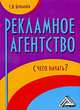 Рекламное агентство. С чего начать?, 2-е изд.(изд:2), С. Н. Бердышев 