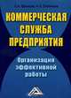 Коммерческая служба предприятия. Организация эффективной работы / С.А. Ефимова, А.П. Плотников., Светлана Ефимова, Аркадий Плотников 